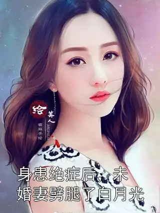 身患绝症后，未婚妻劈腿了白月光