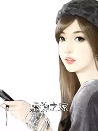 虚伪之家