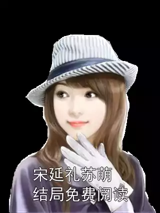 宋延礼苏萌结局免费阅读小说