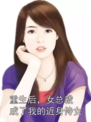 重生后，女总裁成了我的近身侍女
