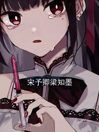 宋予卿梁知墨小说