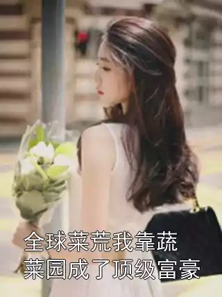 全球菜荒我靠蔬菜园成了顶级富豪