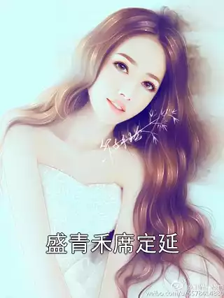 盛青禾席定延小说