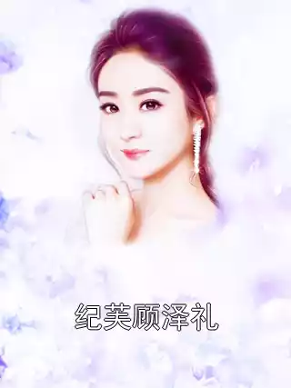 纪芙顾泽礼小说