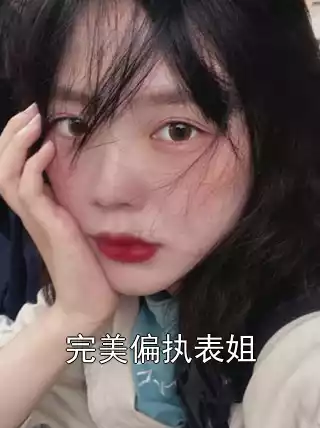 完美偏执表姐
