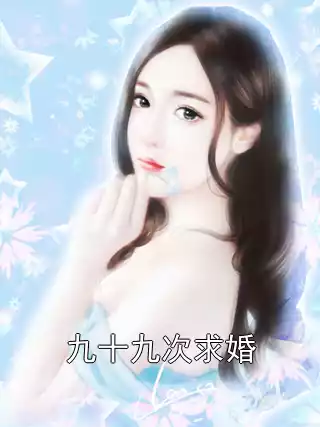 九十九次求婚小说