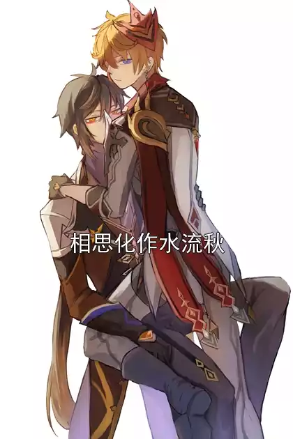相思化作水流秋小说