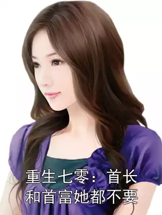 重生七零：首长和首富她都不要小说