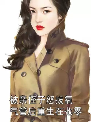 被亲侄子怒拔氧气管后重生在七零