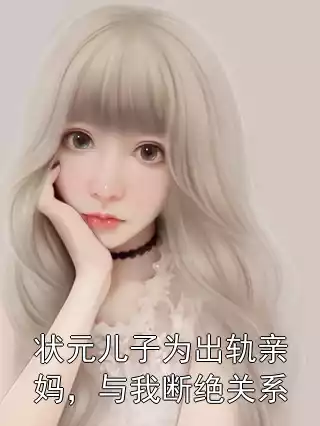 状元儿子为出轨亲妈，与我断绝关系