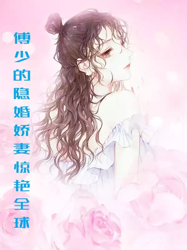 傅少的隐婚娇妻惊艳全球小说