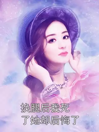换腿后我死了她却后悔了小说