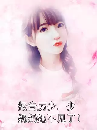 报告厉少，少奶奶她不见了！小说