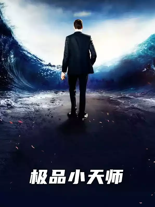 极品小天师小说