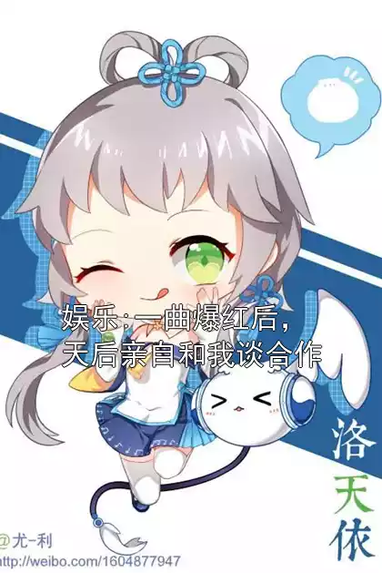 娱乐:一曲爆红后，天后亲自和我谈合作