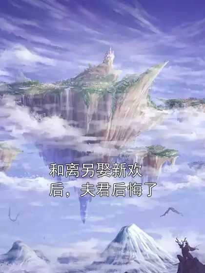 和离另娶新欢后，夫君后悔了