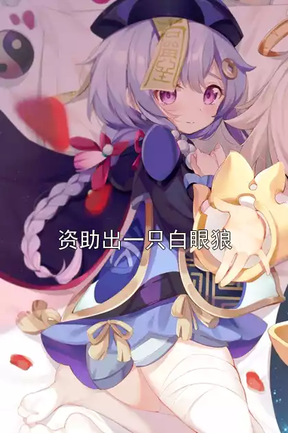 资助出一只白眼狼小说
