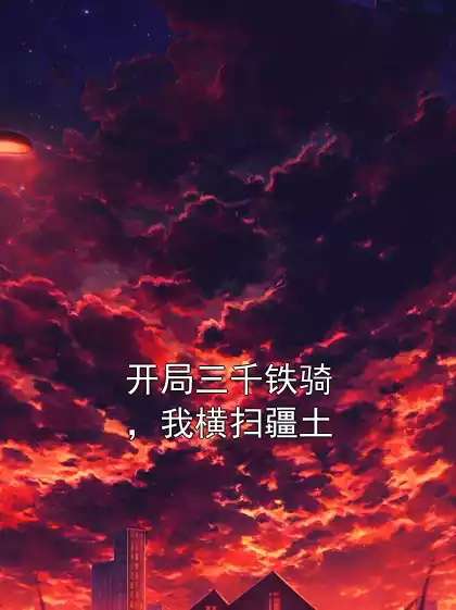 开局三千铁骑，我横扫疆土