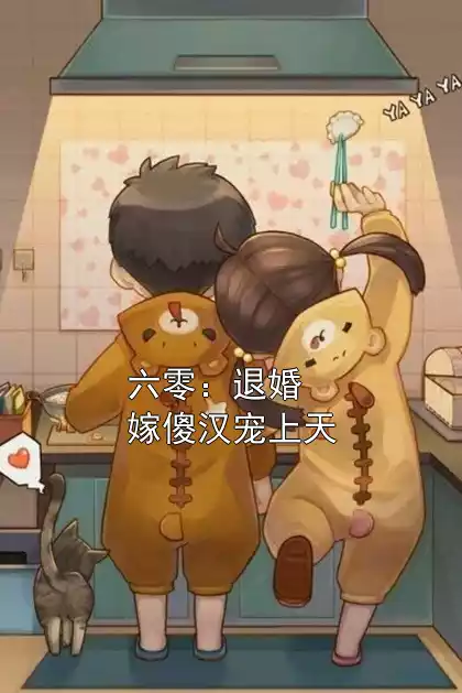 六零：退婚嫁傻汉宠上天