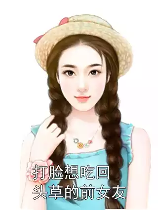 打脸想吃回头草的前女友小说