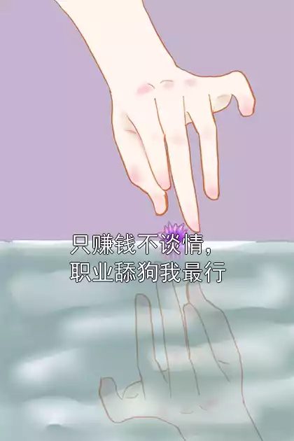 只赚钱不谈情，职业舔狗我最行小说