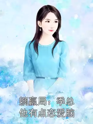 躺赢局：季总他有点恋爱脑小说
