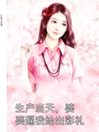 生产当天，婆婆逼我给出彩礼