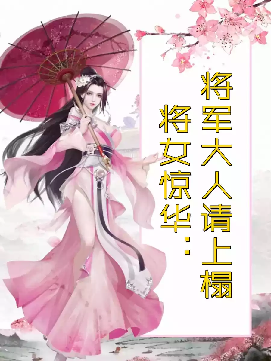 将女惊华将军大人请上榻