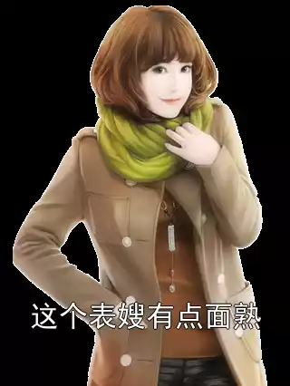 这个表嫂有点面熟