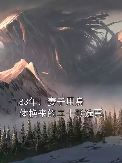 83年，妻子用身体换来的二十张选票