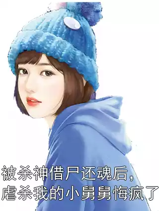 被杀神借尸还魂后，虐杀我的小舅舅悔疯了