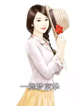 一舞梦京华