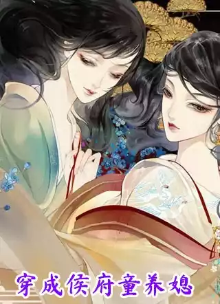 穿成侯府童养媳小说