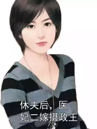 休夫后，医妃二嫁摄政王小说