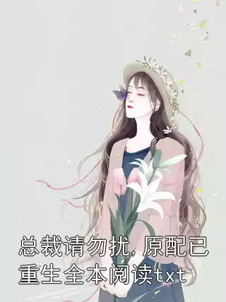 总裁请勿扰,原配已重生全本阅读txt