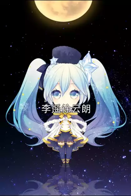 李遥徐云朗小说