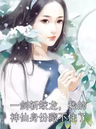 一剑斩蛟龙，我的神仙身份藏不住了