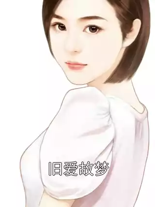 旧爱故梦