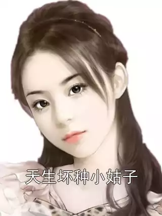 天生坏种小姑子小说