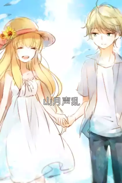 山月声乱小说