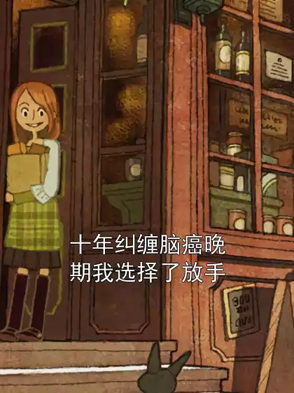 十年纠缠脑癌晚期我选择了放手小说