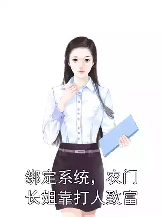 绑定系统，农门长姐靠打人致富小说
