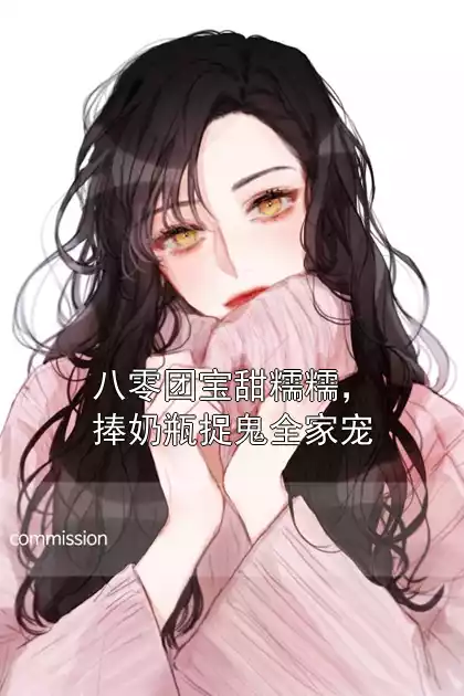 八零团宝甜糯糯，捧奶瓶捉鬼全家宠小说
