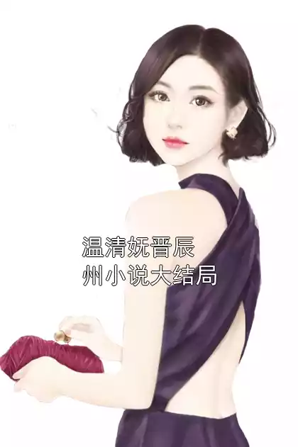 温清妩晋辰州小说大结局小说