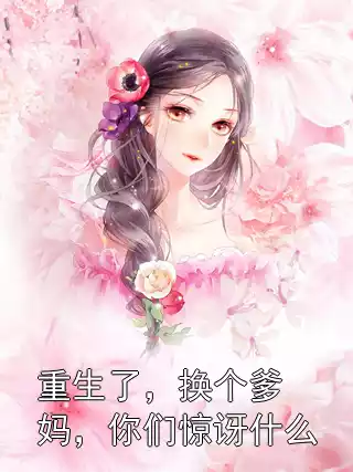 重生了，换个爹妈，你们惊讶什么