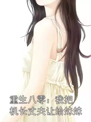 重生八零：我把机长丈夫让给妹妹小说