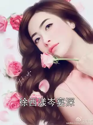 徐西漾岑宴深小说