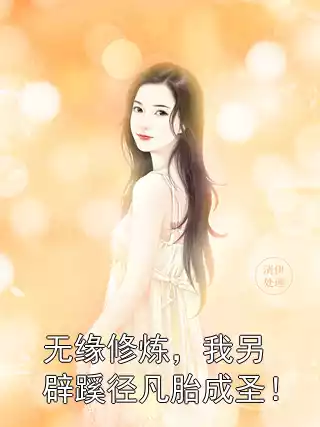 无缘修炼，我另辟蹊径凡胎成圣！