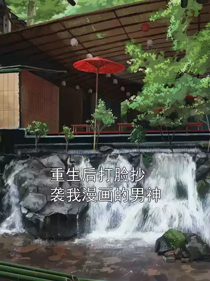 重生后打脸抄袭我漫画的男神小说