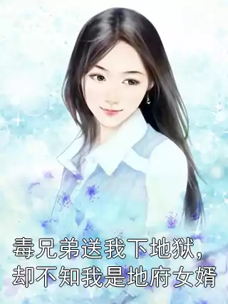 毒兄弟送我下地狱，却不知我是地府女婿